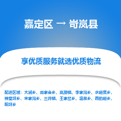 嘉定区到岢岚县物流公司搬运/打包装