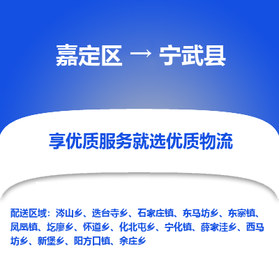嘉定区到宁武县物流公司搬运/打包装