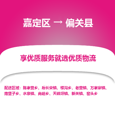 嘉定区到偏关县物流公司搬运/打包装