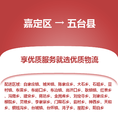 嘉定区到五台县物流公司搬运/打包装