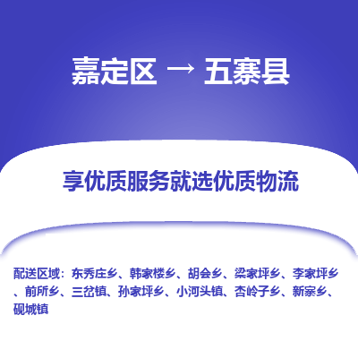 嘉定区到五寨县物流公司搬运/打包装
