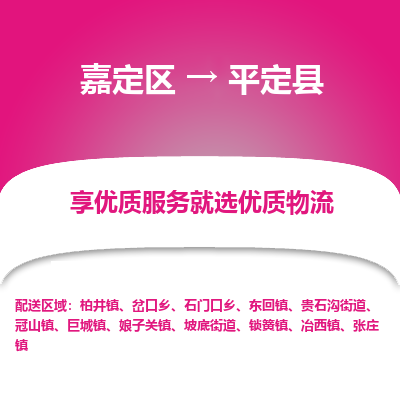 嘉定区到平定县物流公司搬运/打包装