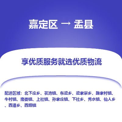 嘉定区到盂县物流公司搬运/打包装
