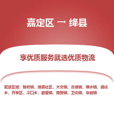 嘉定区到绛县物流公司搬运/打包装