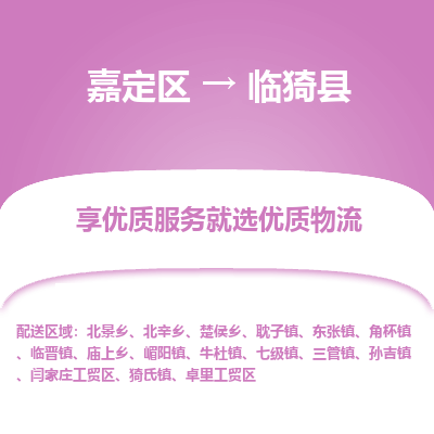 嘉定区到临猗县物流公司搬运/打包装