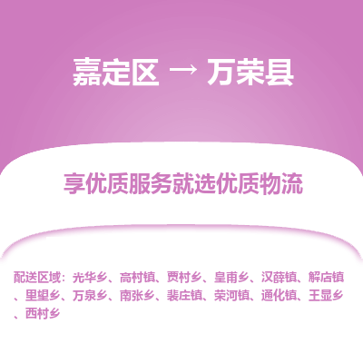 嘉定区到万荣县物流公司搬运/打包装