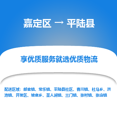 嘉定区到平陆县物流公司搬运/打包装