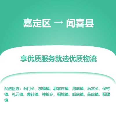 嘉定区到闻喜县物流公司搬运/打包装