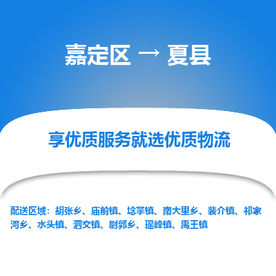嘉定区到夏县物流公司搬运/打包装