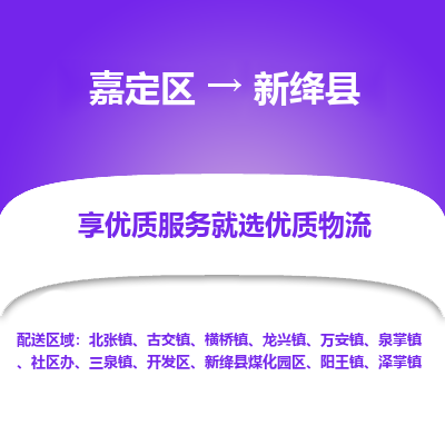 嘉定区到新绛县物流公司搬运/打包装