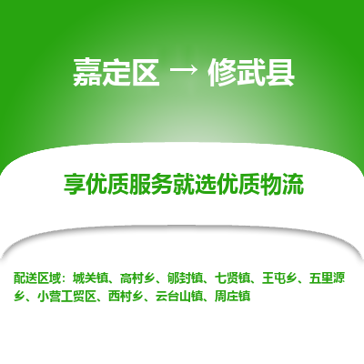 嘉定区到修武县物流公司搬运/打包装