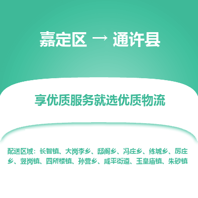 嘉定区到通许县物流公司搬运/打包装