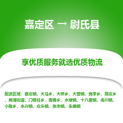 嘉定区到尉氏县物流公司搬运/打包装