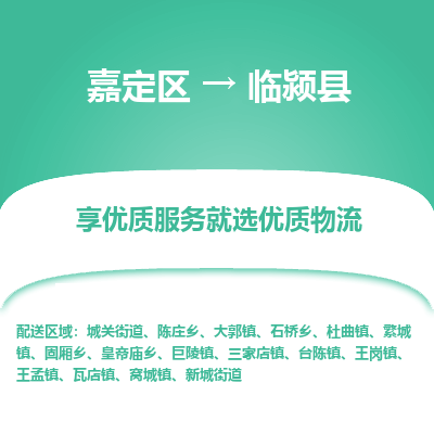 嘉定区到临颍县物流公司搬运/打包装