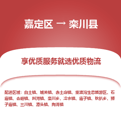 嘉定区到栾川县物流公司搬运/打包装
