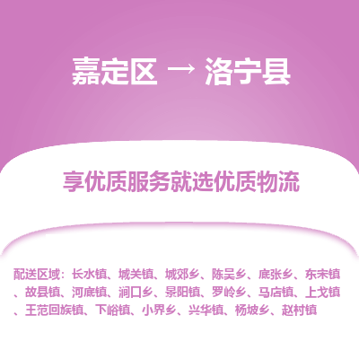 嘉定区到洛宁县物流公司搬运/打包装