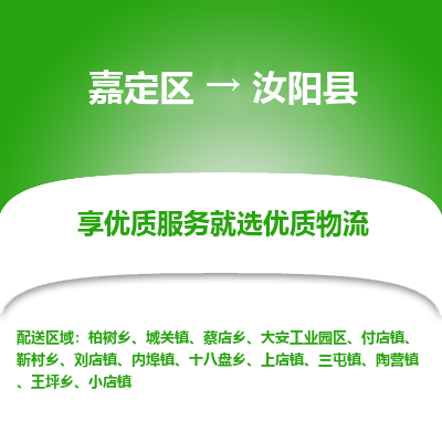 嘉定区到汝阳县物流公司搬运/打包装