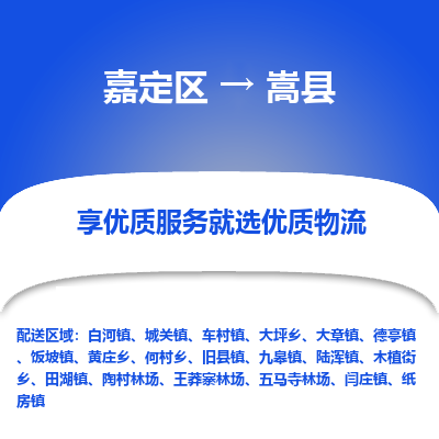 嘉定区到嵩县物流公司搬运/打包装