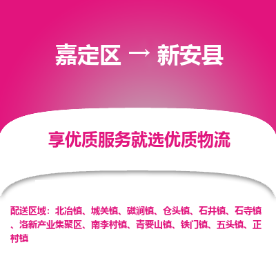 嘉定区到新安县物流公司搬运/打包装