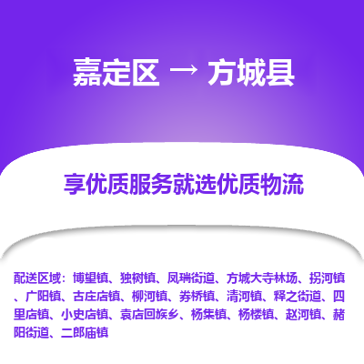 嘉定区到方城县物流公司搬运/打包装