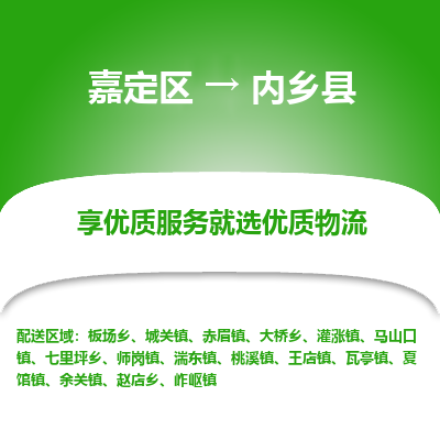 嘉定区到内乡县物流公司搬运/打包装