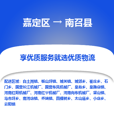 嘉定区到南召县物流公司搬运/打包装