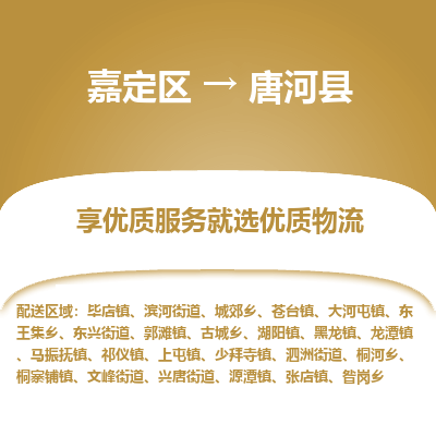 嘉定区到唐河县物流公司搬运/打包装