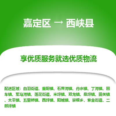 嘉定区到西峡县物流公司搬运/打包装