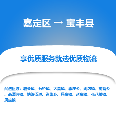 嘉定区到宝丰县物流公司搬运/打包装