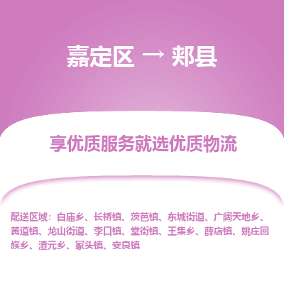 嘉定区到佳县物流公司搬运/打包装