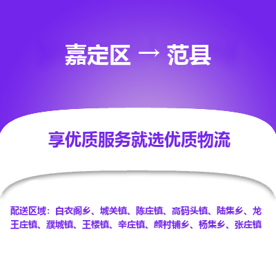 嘉定区到范县物流公司搬运/打包装