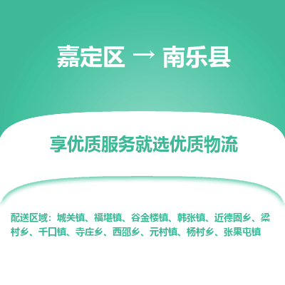 嘉定区到南乐县物流公司搬运/打包装