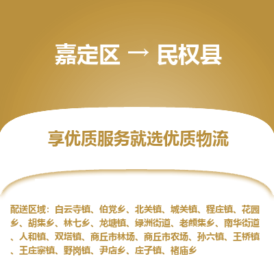 嘉定区到民权县物流公司搬运/打包装