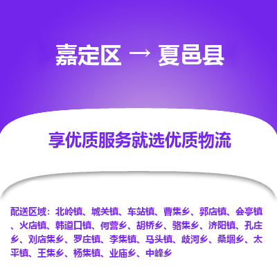 嘉定区到夏邑县物流公司搬运/打包装