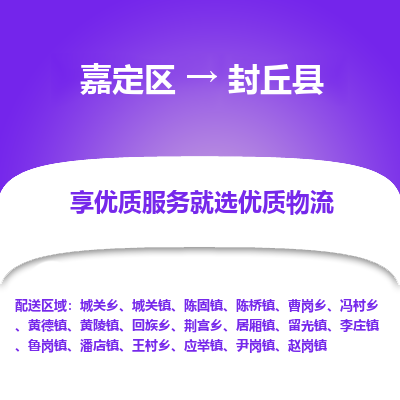 嘉定区到封丘县物流公司搬运/打包装