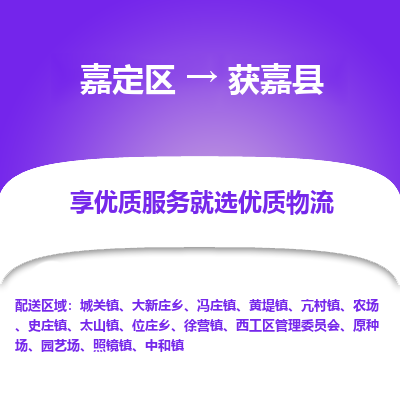 嘉定区到获嘉县物流公司搬运/打包装