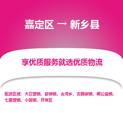 嘉定区到新乡县物流公司搬运/打包装