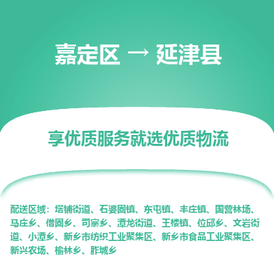 嘉定区到延津县物流公司搬运/打包装