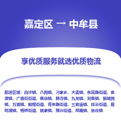 嘉定区到中牟县物流公司搬运/打包装