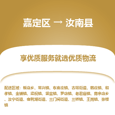 嘉定区到汝南县物流公司搬运/打包装