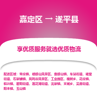 嘉定区到遂平县物流公司搬运/打包装