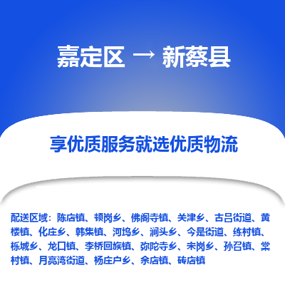 嘉定区到新蔡县物流公司搬运/打包装