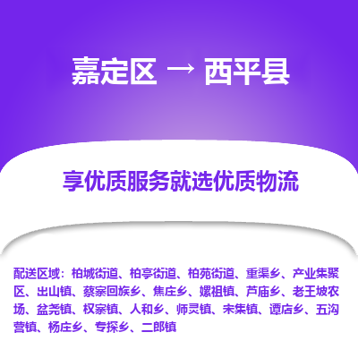 嘉定区到西平县物流公司搬运/打包装