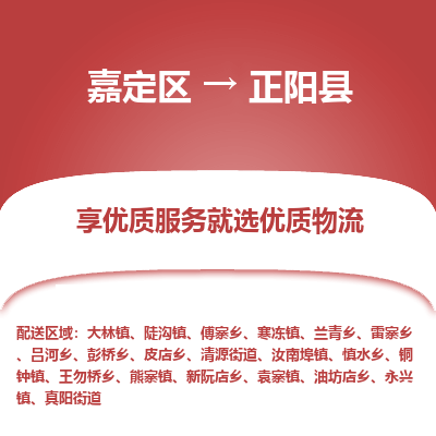 嘉定区到正阳县物流公司搬运/打包装