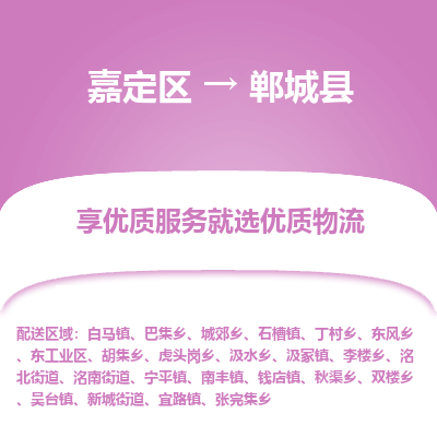 嘉定区到郸城县物流公司搬运/打包装