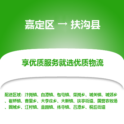 嘉定区到扶沟县物流公司搬运/打包装