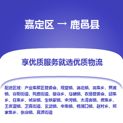 嘉定区到鹿邑县物流公司搬运/打包装