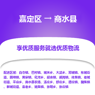 嘉定区到商水县物流公司搬运/打包装