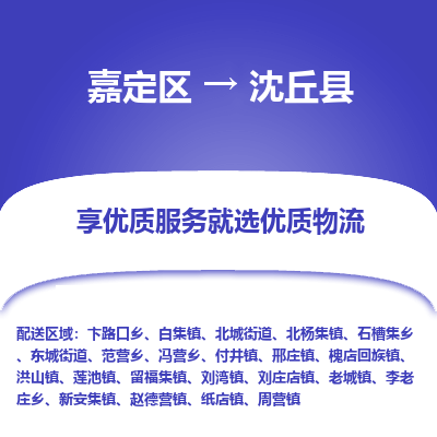 嘉定区到沈丘县物流公司搬运/打包装
