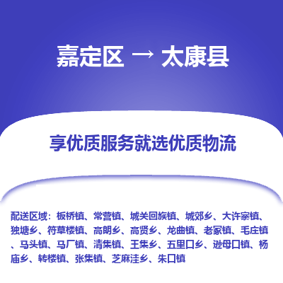嘉定区到太康县物流公司搬运/打包装